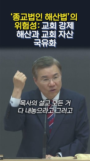 '종교법인 해산법'의 위험성: 교회 강제 해산과 교회 자산 국유화 #정동수 목사