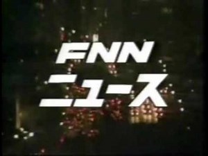 FNNニュース OP〜本編〜ED【1982年？】