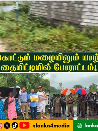 கொட்டும் மழையிலும் யாழ். தையிட்டியில் போராட்டம்! இது தொடர்பாக மேலதிக வீடியோக்களை விரிவாக பார்வையிட கீழே உள்ள லிங்கை கிளிக் செய்யவும். மறக்காமல் SUBSCRIBE செய்யவும். https://www.youtube.com/@Lanka4media/shorts #Jaffna #thaiyiddi Protest #Peoples மேலும் செய்திகளுக்கு: 👉 LANKA4.COM ———————— 𝗙𝗢𝗟𝗟𝗢𝗪 𝗨𝗦 𝗢𝗡 🟠Follow us on TikTok 👉 https://www.tiktok.com/@lanka4media?lang=en 🟠Follow us on YouTube 👉 https://www.youtube.com/@Lanka4media/videos?app=desktop... 🟠Follow us on instagram 👉 https