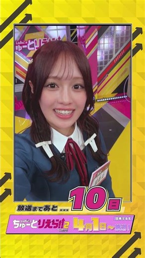 💫放送まであと10日💫／Liella!のちゅーとりえら!! 2期 日本テレビにて4月1日より放送／ #Liellaのちゅーとりえら2 #Liella #lovelive #shorts
