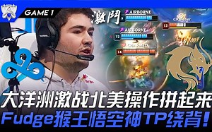 C9 vs PCE 大洋洲激战北美操作拼起来！ Fudge猴王悟空神TP绕背！ Game 1 | 入围赛Bo5 | 2021 S11世界赛精华