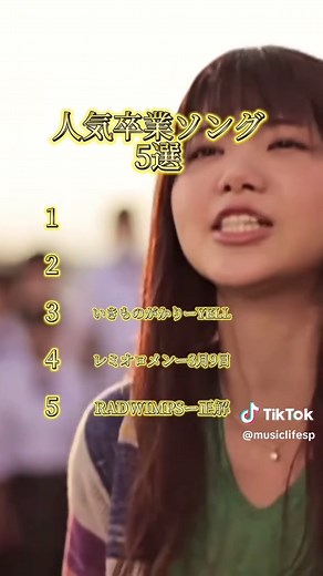 music5選 卒業シーズン今聴きたい人気卒業ソング5選 #卒業#卒業式 #卒業ソング #おすすめ曲