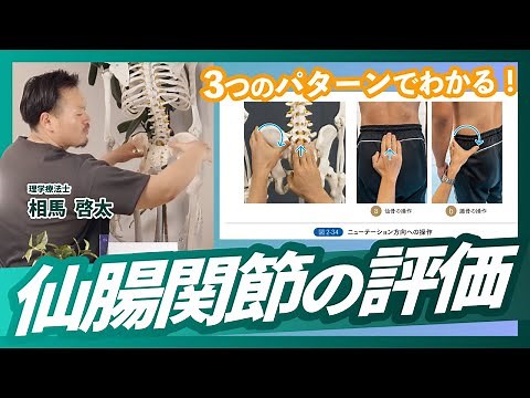 【仙腸関節】３つの操作でタイプがわかる！評価と治療を紹介！
