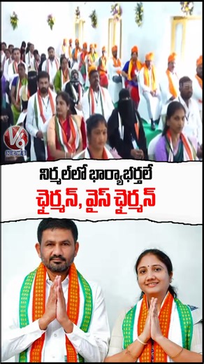 V6 News Telugu on Instagram: "నిర్మల్ లో భార్యాభర్తలే ..చైర్మన్ ,వైస్ చైర్మన్ #municipalelection #municipalchairman #congressmunicipal #V6News #V6 #V6Velugu"