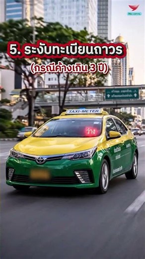 ภาษีรถแท็กซี่ขาด เสี่ยงอะไรบ้าง? 5 ข้อที่คนขับต้องรู้!