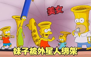 辛普森一家：妹子化身偶像歌手，竟被外星人绑架，魔音传遍宇宙！_哔哩哔哩_bilibili