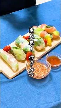 【ライスペーパー レシピ】好きな具材を巻くだけ！生春巻きの作り方 #簡単レシピ #生春巻き #ライスペーパー #shorts