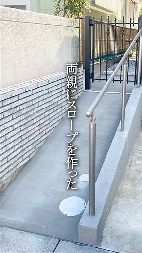 両親の為に外構スロープを作ったら手すりもあって安全で楽になった #エクステリア #リフォーム #garden #マイホーム #ケアマネ #shorts