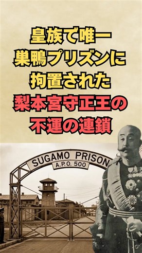 皇族で唯一巣鴨プリズンに拘置された梨本宮守正王の不運の連鎖