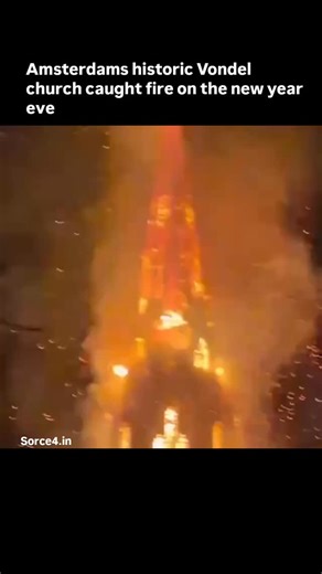 𝐒𝐨𝐫𝐜𝐞 4 𝐌𝐞𝐝𝐢𝐚 on Instagram: "A major fire broke out at Amsterdam’s historic Vondel Church (Vondelkerk) late on New Year’s night, severely damaging the 19th-century neo-Gothic landmark located near Vondelpark. The blaze started shortly after midnight, reportedly in the church’s tower, and quickly spread across the roof, causing the spire and parts of the central structure to collapse. Firefighters battled the flames for several hours and nearby homes were evacuated as a precaution, thou