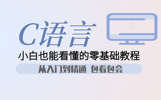 C语言免费课程分享 编程小白也能学会的C语言视频课