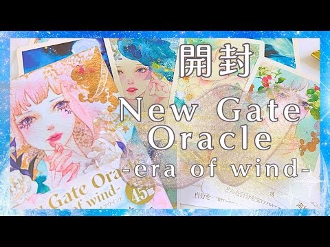 [Oracle Card Unboxing Video] New Gate Oracle -era of wind-