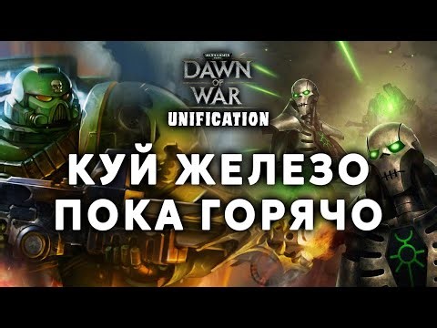 🔨 КУЙ ЖЕЛЕЗО ПОКА ГОРЯЧО 🔥 САЛАМАНДРЫ ⚔️ НЕКРОНЫ ➜ UNIFICATION MOD ver 731