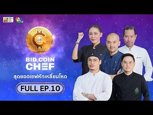 [Full Episode] BID COIN CHEF สุดยอดเชฟหักเหลี่ยมโหด | EP.10