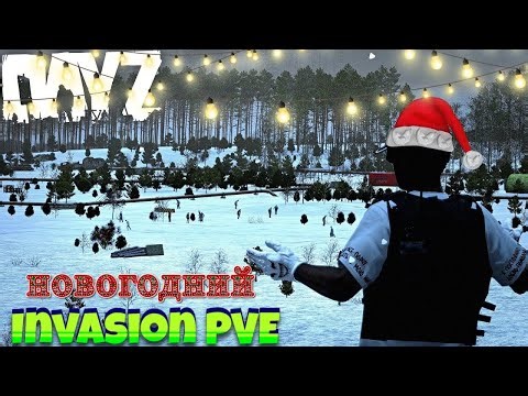 Обзор игры DAYZ. Поиграем в DayZ Invasion PVE. Предновогодний стрим.