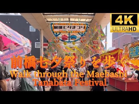 【4K】前橋七夕祭りを歩く/ Walk through the Maebashi Tanabata Festival