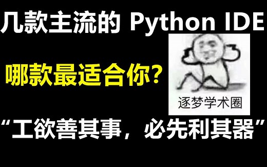 盘点当下几款主流的 Python IDE，哪款最适合你？