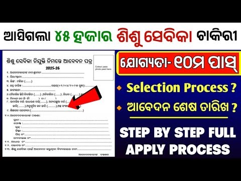ଶିଶୁ ସେବିକା ଚାକିରୀ ୨୦୨୫-୨୬ | Sishu Sebika Recruitment 2025 | Full Apply Process