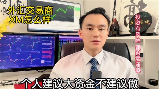 揭秘外汇交易商XM平台怎么样？