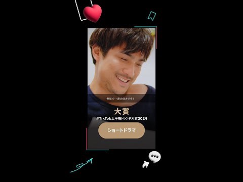 《 #TikTok上半期トレンド大賞2024 🏆》大賞 『 #ショートドラマ 』 #TIkTok ‪@gokko5club‬