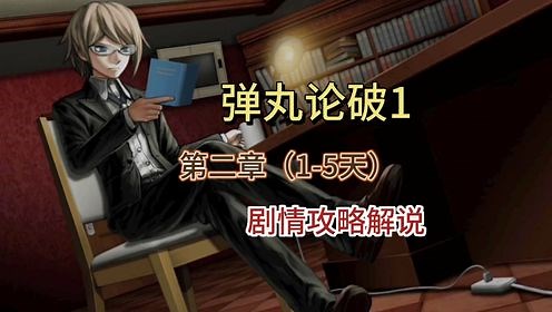 【弹丸论破：第一部】第二章（1-5天），剧情攻略解说视频