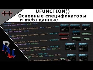 [RUS] C++ в Unreal Engine 4. UFUNCTION(), спецификаторы и meta