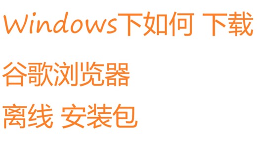 如何 下载 谷歌浏览器 离线 安装包 chrome