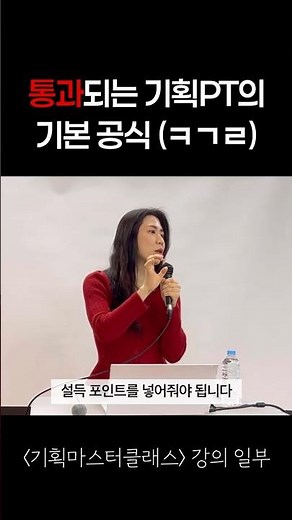(12년차 CEO가 알려주는) 통과되는 기획PT 기본 공식
