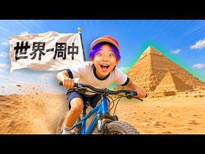 チャリで世界旅行する体力バケモノな小学生キッズ【コント】