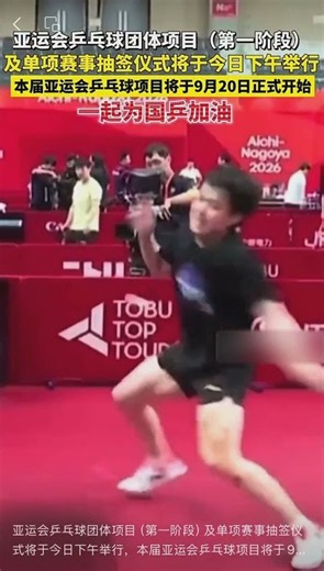 亚运会乒乓球团体项目（第一阶段）及单项赛事抽签仪式将于今日下午举行，本届亚运会乒乓球项目将于9月20日正式开始，一起为国乒加油#亚运会