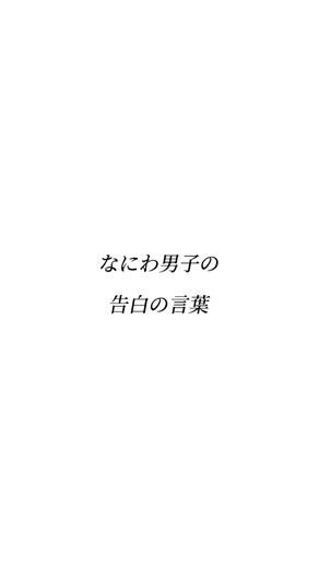 皆に告白されたい！！#なにわ男子 #西畑大吾 #大西流星 #長尾謙杜 #道枝駿佑 #高橋恭平 #藤原丈一郎 #大橋和也