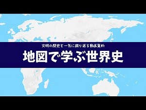 地図で学ぶ世界史！紀元前4000年から2019年までの歴史を一気に振り返る!