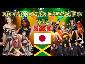 【レゲエ】レゲエダンサー COLLECTION Vol.3 厳選5組