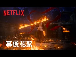《乩身》｜幕後花絮：製作規模篇｜Netflix