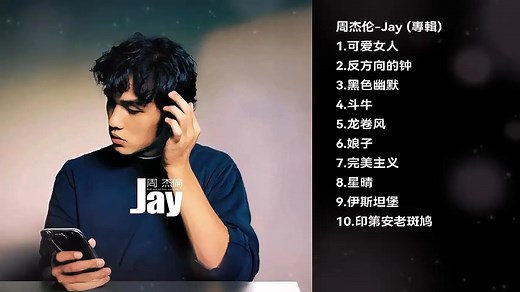 周杰伦专辑Jay歌曲合集，每一首都很好听！_哔哩哔哩_bilibili
