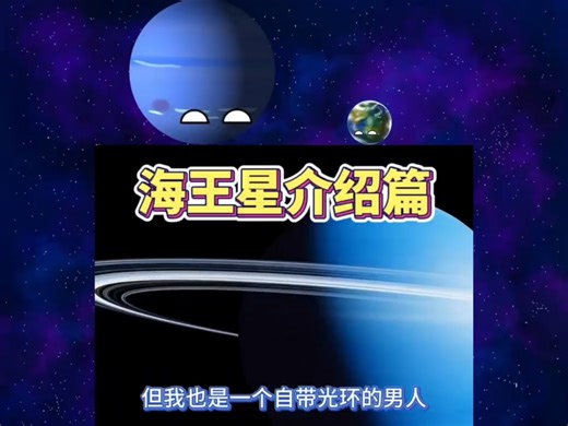 海王星介绍片#星球动画