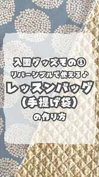 レッスンバッグの作り方(マチ・裏布・ポケットあり) #お家時間 #ハンドメイド
