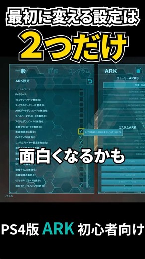 最初に変える設定は2つだけ。【ARK初心者向け】 #ARK #ARKSurvivalEvolved #初心者