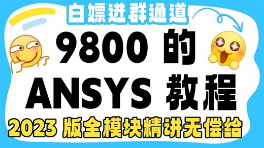 替大家省💰了！9800 的 ANSYS 教程，2023 版全模块精讲无偿给