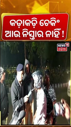 ଜୋରଦାର ଚେକିଂ | New Rules | Vehicle Checking News | Traffic Rules In Odisha | Odia News