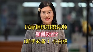 尼康相机拍摄视频如何设置？小白版拍摄视频教程来啦！_哔哩哔哩_bilibili