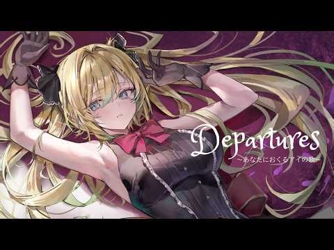 【coversong】Departures 〜あなたにおくるアイの歌〜GUILTY CROWN ED