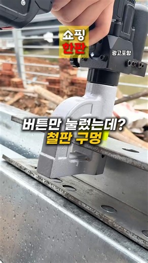 버튼만 눌렀는데 철판이 뚫립니다 #전동공구 #공구추천 #꿀템추천