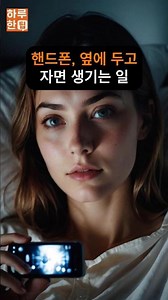 핸드폰 옆에 두고 자면 생기는 일 #전자파 #핸드폰전자파