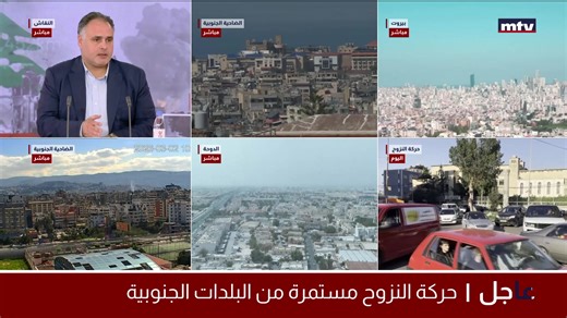 البث المباشر | تغطية مباشرة للحرب في لبنان https://www.mtv.com.lb/vod/en/live #mtvlebanonnews | MTV Lebanon News
