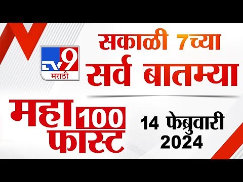 MahaFast News 100 | महाफास्ट न्यूज 100 | 7 AM | 14 February 2024 | Marathi News