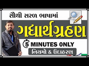 ગદ્યાર્થગ્રહણ | Gadhyarthgrahan | in Gujarati | easy gujarati grammar | vyakran vrux