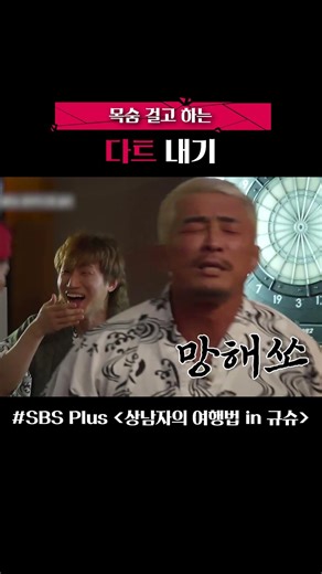 목숨걸고 하는 다트 내기