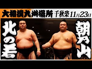 大相撲 北の若(八角部屋)‐朝乃山(高砂部屋)＜令和7年九州場所・千秋楽＞SUMO