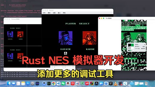 为Rust编写的NES模拟器添加更多的调试工具